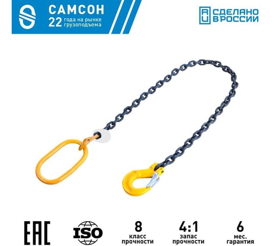 Цепной строп САМСОН 1СЦ 2 т, 2 м, 8кл 010200039426