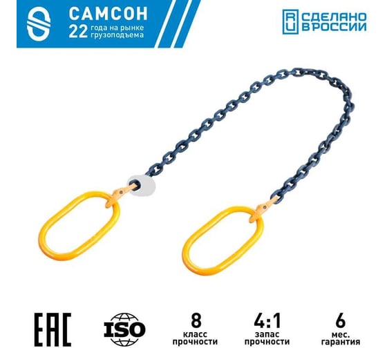 Цепная ветвь САМСОН ВЦ 1.5 т, 2.5 м, 8кл 010200040320