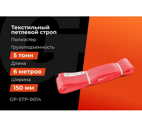 Текстильный петлевой строп Gigant Professional СТП 5 т, 6 м GP-STP-0014