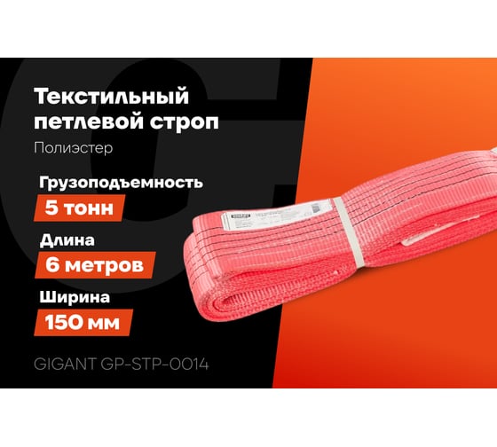 Текстильный петлевой строп Gigant Professional СТП 5 т, 6 м GP-STP-0014