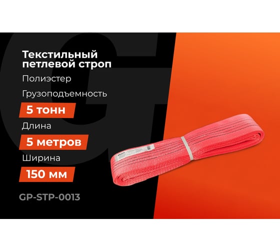 Текстильный петлевой строп Gigant Professional СТП 5 т, 5 м GP-STP-0013
