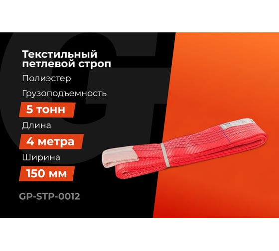 Текстильный петлевой строп Gigant Professional СТП 5 т, 4 м GP-STP-0012