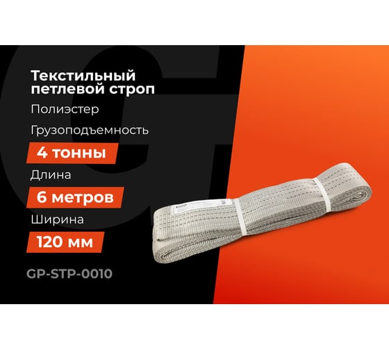 Текстильный петлевой строп Gigant Professional СТП 4 т, 6 м GP-STP-0010
