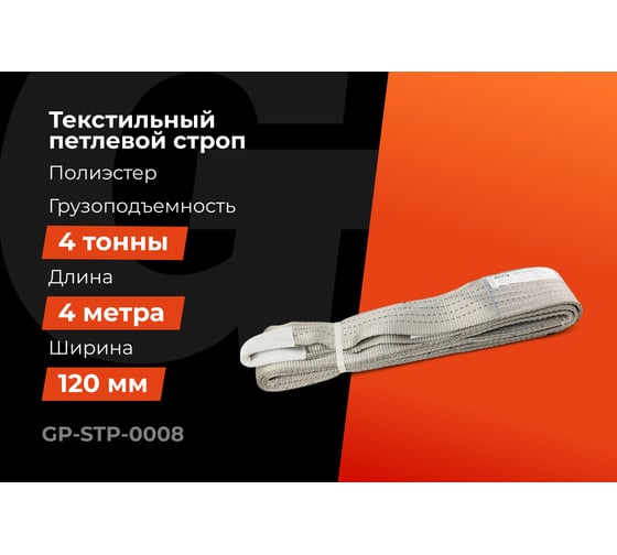 Текстильный петлевой строп Gigant Professional СТП 4 т, 4 м GP-STP-0008