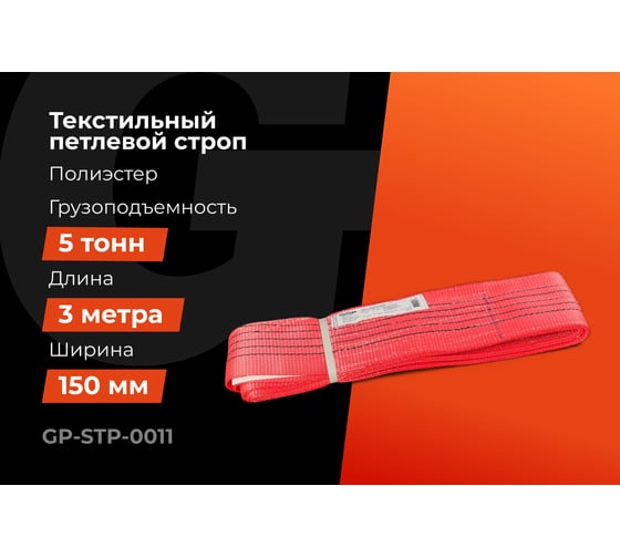 Текстильный петлевой строп Gigant Professional СТП 5 т, 3 м GP-STP-0011
