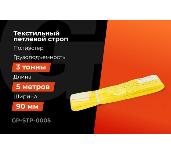 Текстильный петлевой строп Gigant Professional СТП 3 т, 5 м GP-STP-0005