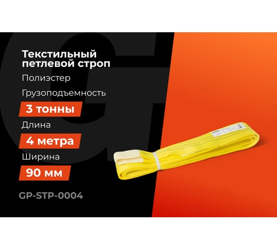 Текстильный петлевой строп Gigant Professional СТП 3 т, 4 м GP-STP-0004
