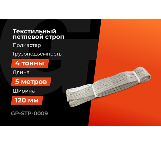 Текстильный петлевой строп Gigant Professional СТП 4 т, 5 м GP-STP-0009