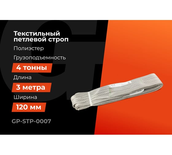 Текстильный петлевой строп Gigant Professional СТП 4 т, 3 м GP-STP-0007