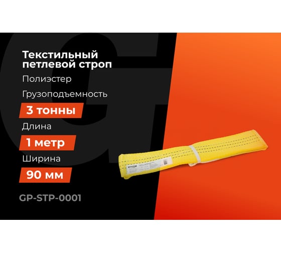 Текстильный петлевой строп Gigant Professional СТП 3 т, 1 м GP-STP-0001