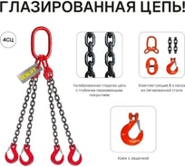 Цепной строп OCALIFT 4СЦ 6,7т 2м цепь глазированная Т8 G80 4sc6700t2f