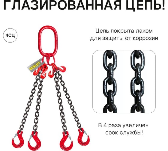 Строп цепной OCALIFT 4СЦ 6.7 т, 3 м, с укоротителями, цепь глазированная 8 класс G80 4sc6700t3hf