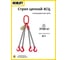 Цепной строп OCALIFT 4СЦ 3,15т 2,5м цепь глазированная Т8 G80 4sc3150t25f 2
