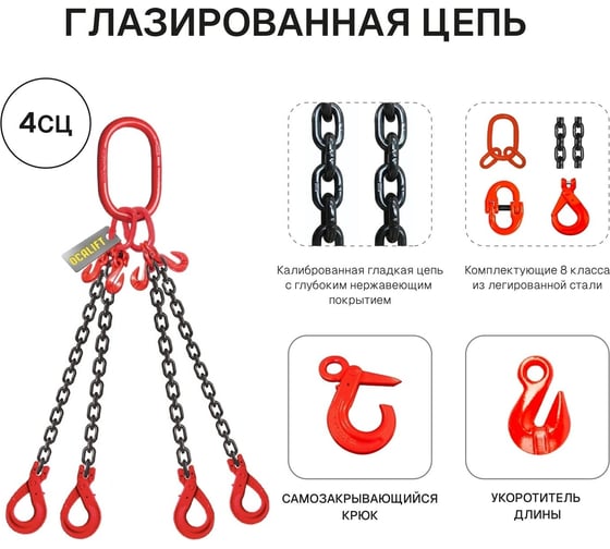 Цепной строп OCALIFT 4СЦ 6,7т 4м цепь глазированная с самозакрывающимися крюками и укоротителями Т8 G80 4sc6700t4shf