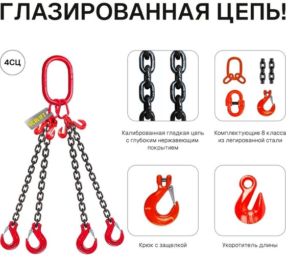 Строп цепной OCALIFT 4СЦ 3.15 т, 3 м, с укоротителями, цепь глазированная 8 класс G81 4sc3150t3hf