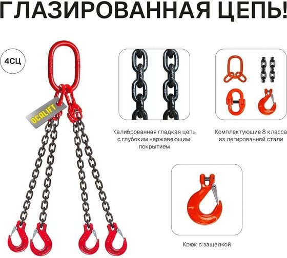 Цепной строп OCALIFT 4СЦ 3,15т 1,5м цепь глазированная Т8 G80 4sc3150t15f