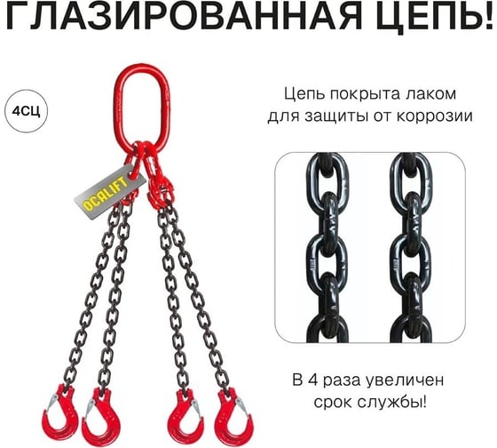 Цепной строп OCALIFT 4СЦ 3,15т 1,5м цепь глазированная Т8 G80 4sc3150t15f