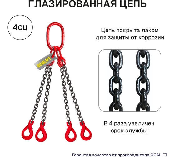 Строп цепной OCALIFT 4СЦ 6.7 т, 1.5 м, с самозакрывающимися крюками, цепь глазированная 8кл G80 4sc6700t15sf
