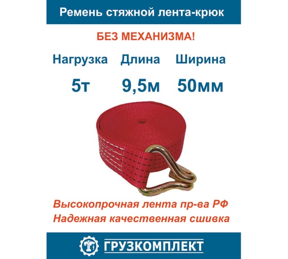Ремень стяжной ООО Грузкомплект 5 т, 9.5 м, лента-крюк, без механизма СРЛК595