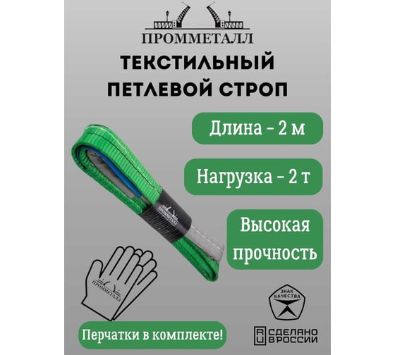 Стропа ПРОММЕТАЛЛ СТП (7:1) - 2тн /2000 СТП8200071