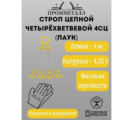 Стропа ПРОММЕТАЛЛ 4СЦ - 4.25/4000 (8 класса прочности) 4СЦ694000