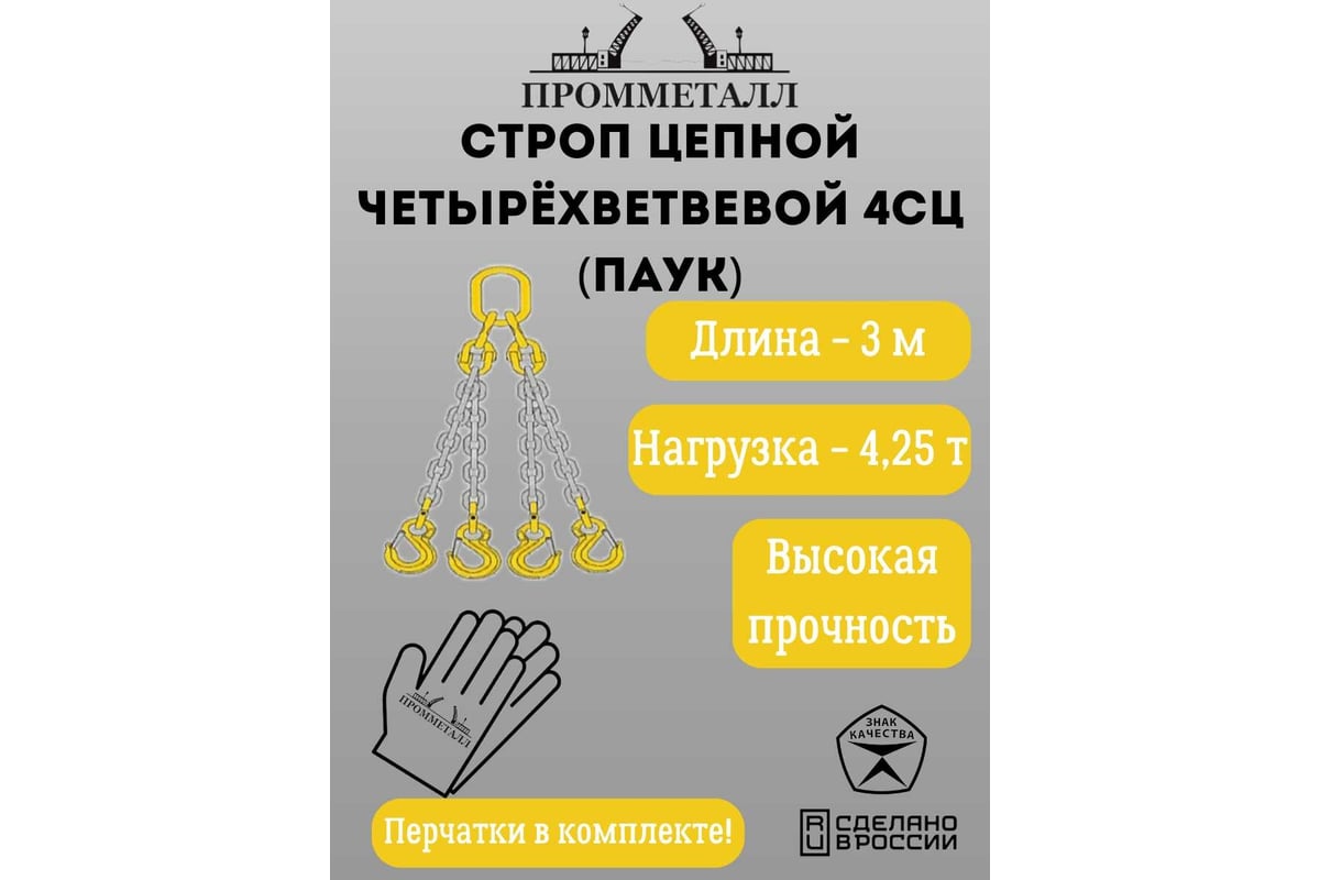 Цепной четырехветвевой строп ПРОММЕТАЛЛ 4СЦ паук 4.25 т 3 м 00001526