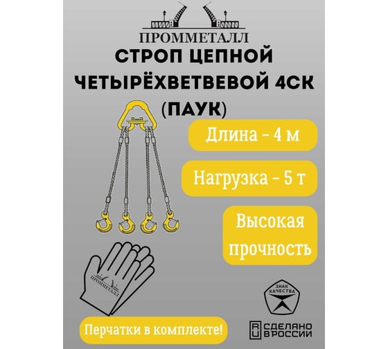 Стропа ПРОММЕТАЛЛ 4СК - 5/4000 (Звено РТ1) 4СК134000РТ