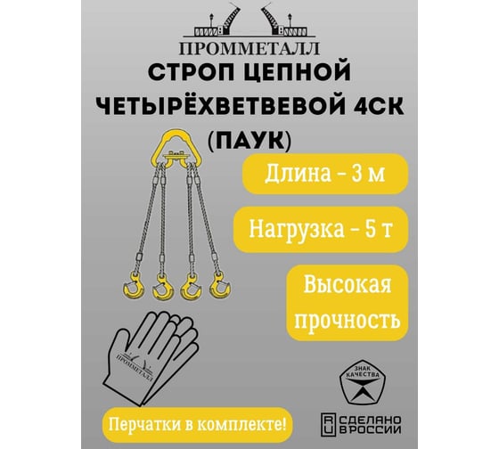 Стропа ПРОММЕТАЛЛ 4СК - 5/3000 (Звено РТ1) 4СК133000РТ