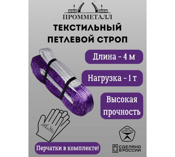 Стропа ПРОММЕТАЛЛ СТП (7:1) - 1тн /4000 СТП5400071