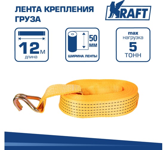 Лента крепления груза KRAFT 12м 5т KT 800207