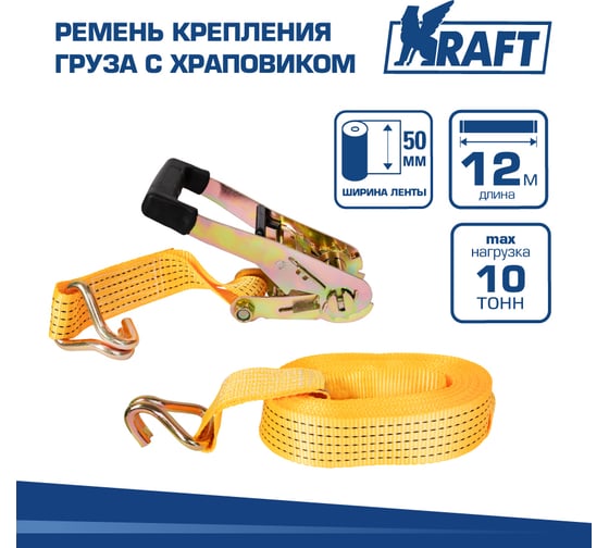 Ремень крепления груза с храповиком KRAFT 12м 10т KT 800212