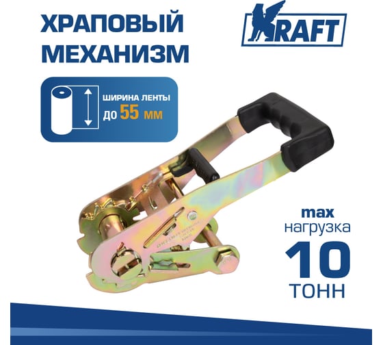 Храповый механизм KRAFT до 10 тонн, 55 мм KT 835586