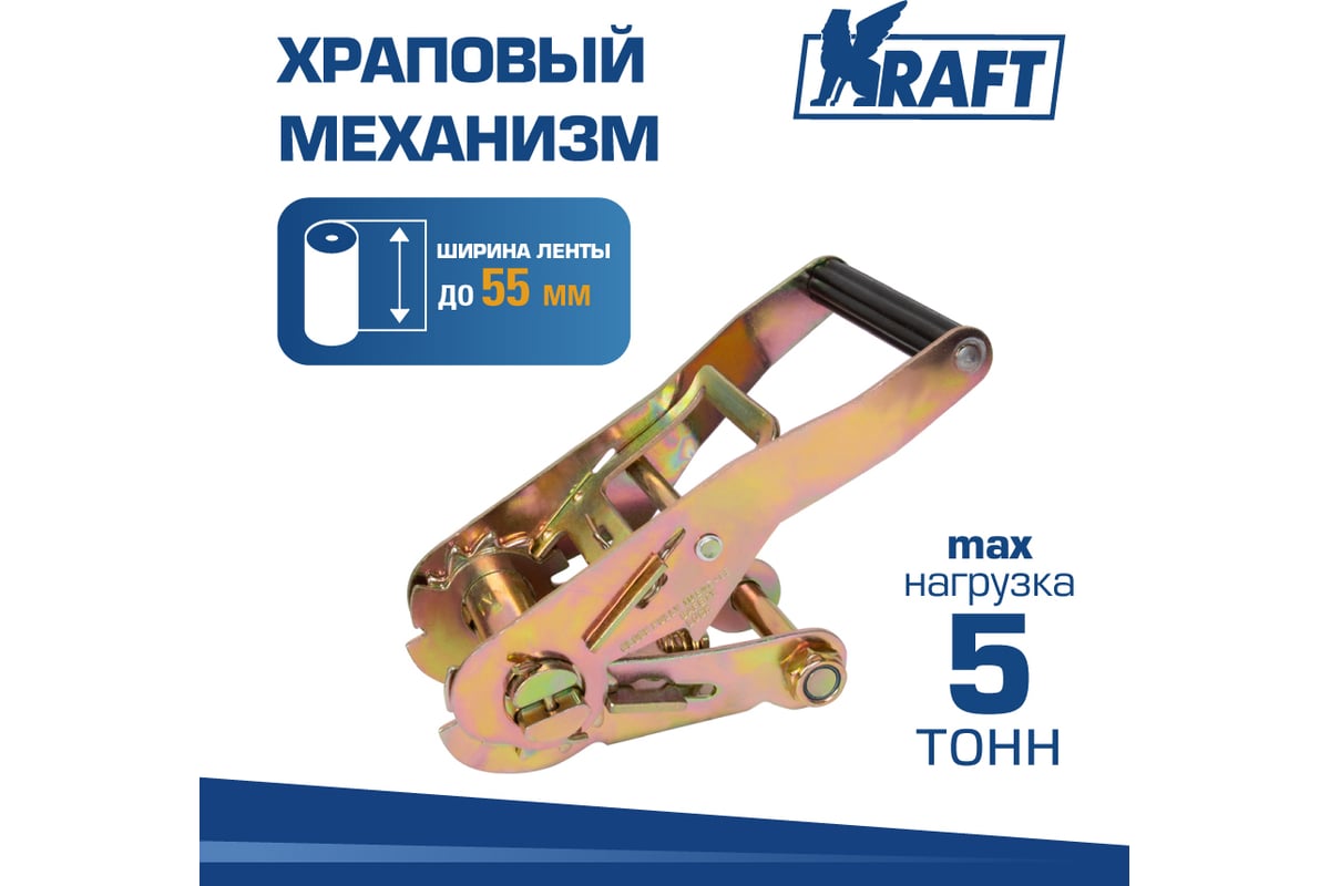 Храповый механизм KRAFT до 5 тонн, 55 мм KT 835581 - выгодная цена ...