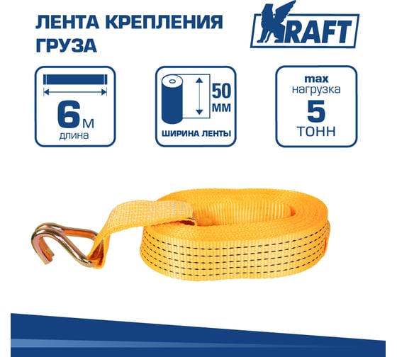 Лента крепления груза KRAFT 6м 5т KT 800208
