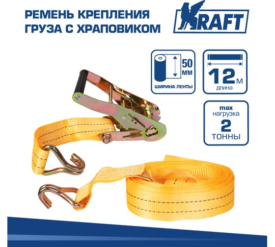 Ремень крепления груза с храповиком KRAFT 12м 2т KT 800213