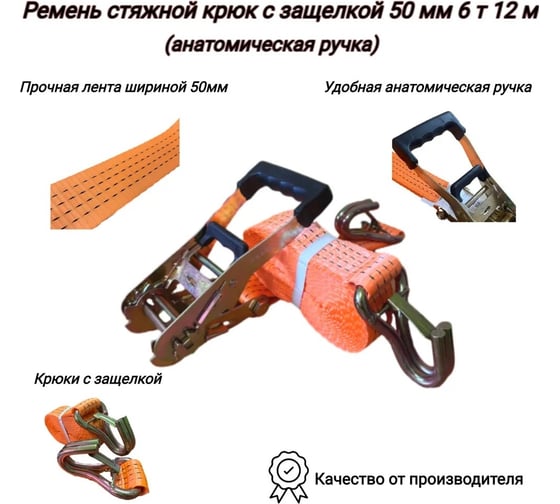Ремень стяжной крюк КанТраст  с защелкой, 50 мм, 6 т, 12 м, анатомическая ручка RS50612ARKZ