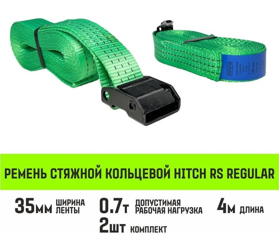 Ремень стяжной кольцевой HITCH REGULAR с пряжкой 35 мм, 4 м, 2 шт SZ085667