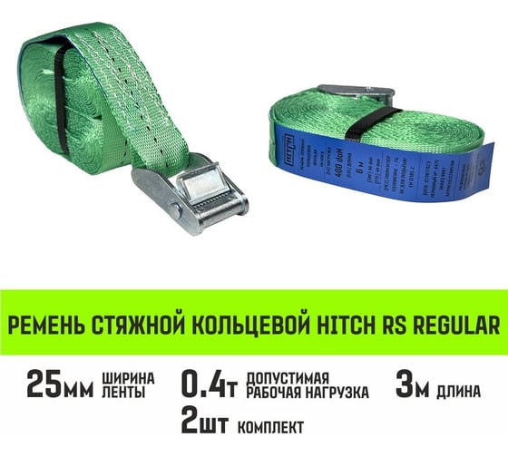 Ремень стяжной кольцевой HITCH REGULAR с пряжкой 25 мм, 3 м, 2 шт SZ085671