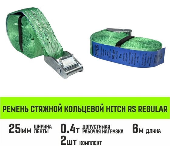 Ремень стяжной кольцевой HITCH REGULAR с пряжкой 25 мм, 6 м, 2 шт SZ085319