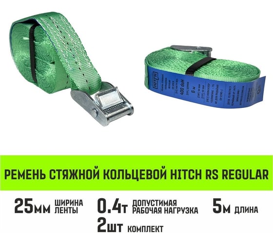 Ремень стяжной кольцевой HITCH REGULAR с пряжкой 25 мм, 5 м, 2 шт SZ085669