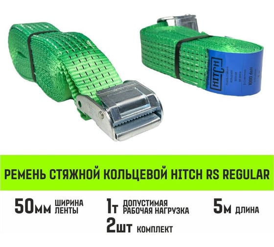 Ремень стяжной кольцевой HITCH REGULAR с пряжкой 50 мм, 5 м, 2 шт SZ085664