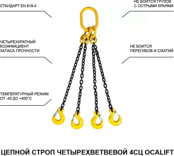 Цепной строп LITELIFT 4СЦ 17т 1м четырехветвевой цепь 16x48 T8 G80 4sc17000t1