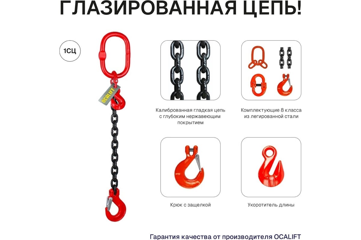 Строп цепной OCALIFT 1СЦ Т8, G80, 1.5 т, 4 м, с укоротителями, цепь ...