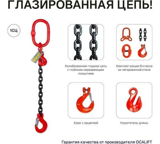 Цепной строп LITELIFT 1СЦ 8т 3,5м с самозакрывающимся крюком и укоротителем одноветвевой цепь 16x48 T8 G80 1sc8000t35sh