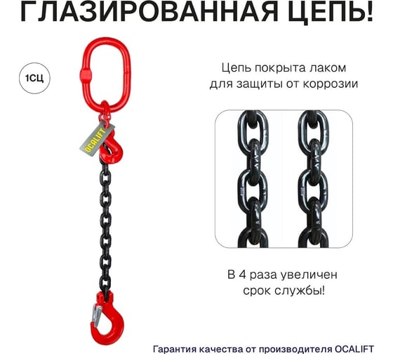 Цепной строп OCALIFT 1СЦ 1,5т 2м с самозакрывающимся крюком одноветвевой цепь глазированная 7x21 T8 G80 1sc1500t2sf