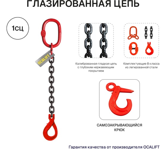 Цепной строп OCALIFT 1СЦ 1,12т 2,5м с самозакрывающимся крюком одноветвевой цепь глазированная 6x18 T8 G80 1sc1120t25sf