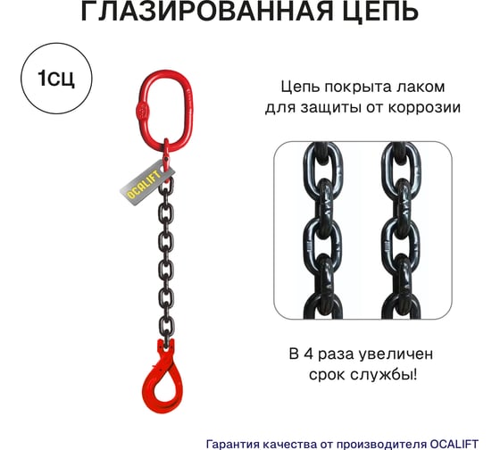 Цепной строп OCALIFT 1СЦ 1,12т 2,5м с самозакрывающимся крюком одноветвевой цепь глазированная 6x18 T8 G80 1sc1120t25sf