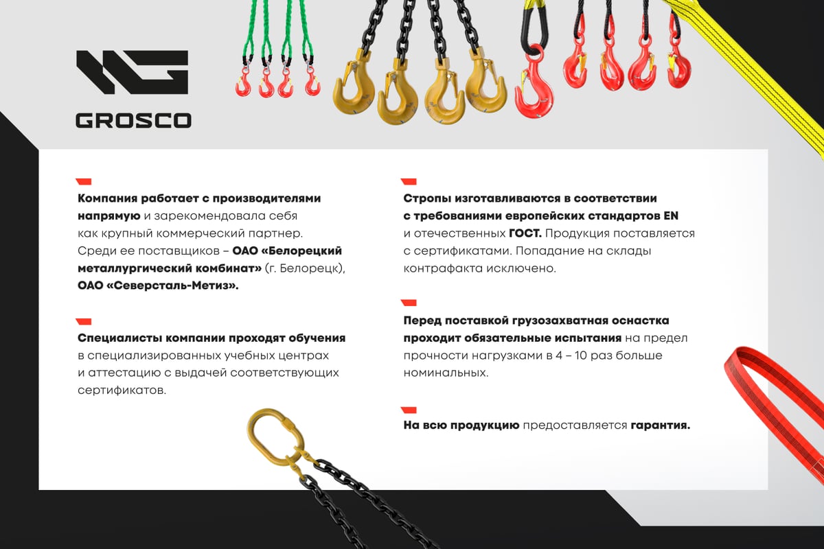 Строп цепной четырехветвевой Grosco 4СЦ 6.7 т, 10000 мм, 10 м CH4X06710 ...