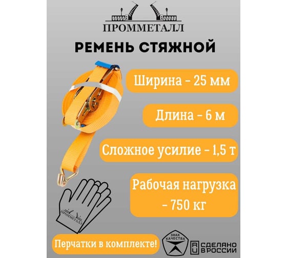 Ремень стяжной ПРОММЕТАЛЛ 1.5/3 т, 25 мм, оранжевый, 6 м, рабочая нагрузка 750 кг РС1.53256750