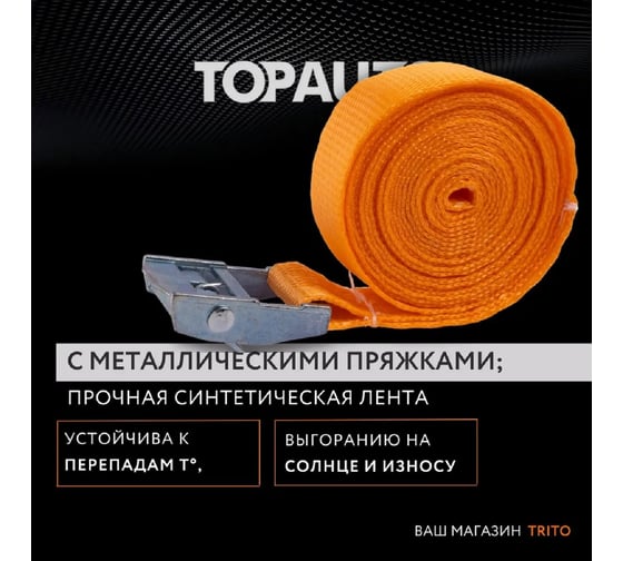 Ремень крепления груза TopAuto 2,5м - 4шт, 25мм ПОЛИЭФИР, 250 кг, пряжка с фиксатором ПРК2525Б